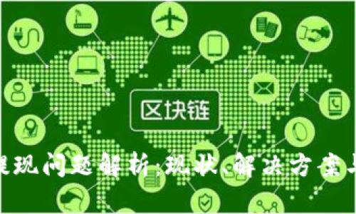 Tokenim提现问题解析：现状、解决方案与用户指南