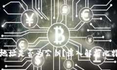 比特币钱包地址是否为公