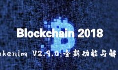 Tokenim V2.9.0：全新功能与解
