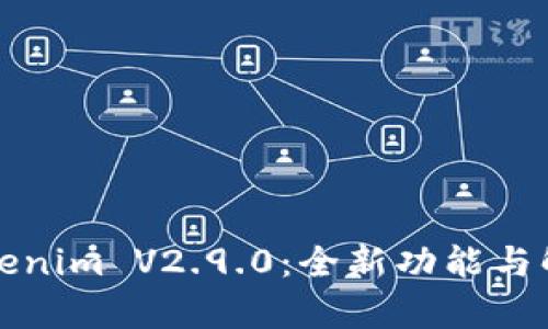 Tokenim V2.9.0：全新功能与解析