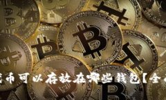 UNI代币可以存放在哪些钱