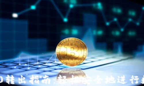 
TokenIM 2.0转出指南：轻松安全地进行数字资产转移