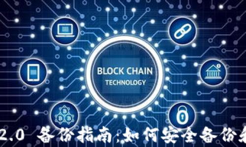 
Tokenim 2.0 备份指南：如何安全备份和恢复数据