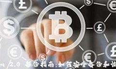 Tokenim 2.0 备份指南：如何