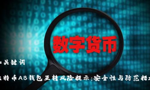 和关键词

比特币AB钱包互转风险提示：安全性与防范措施