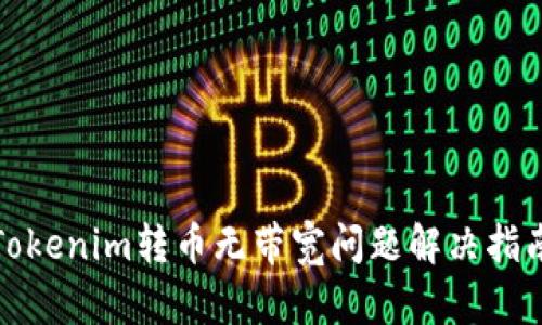 Tokenim转币无带宽问题解决指南