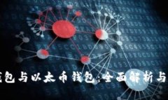 以太坊钱包与以太币钱包