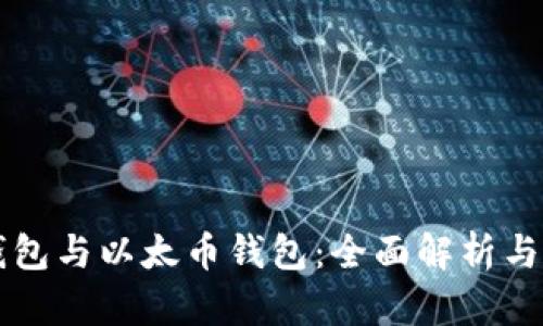 以太坊钱包与以太币钱包：全面解析与选择指南
