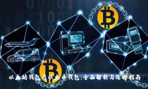 以太坊钱包与以太币钱包：全面解析与选择指南