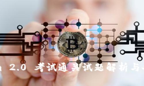 Tokenim 2.0 考试通关试题解析与备考指南