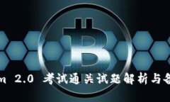 Tokenim 2.0 考试通关试题解