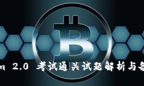 Tokenim 2.0 考试通关试题解析与备考指南