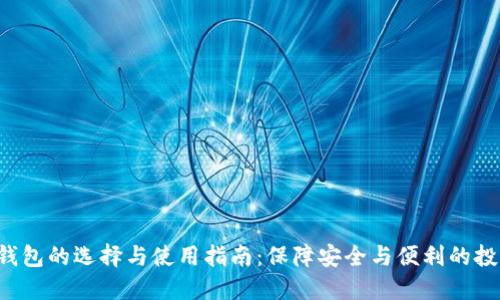: TRX钱包的选择与使用指南：保障安全与便利的投資工具