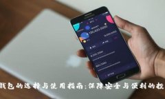 : TRX钱包的选择与使用指南