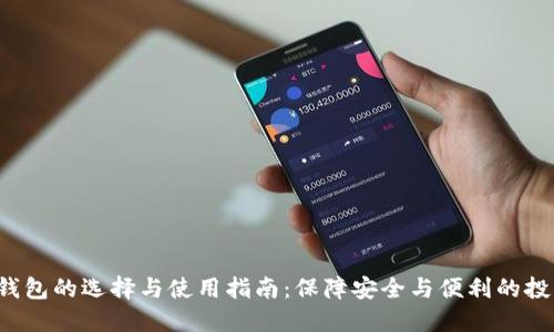 : TRX钱包的选择与使用指南：保障安全与便利的投資工具
