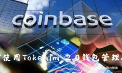 如何使用Tokenim 2.0钱包管理