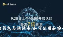 : 小狐狸钱包与狗狗币：如