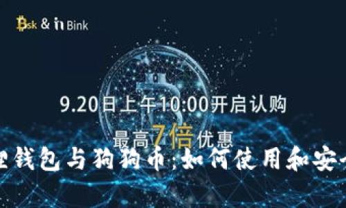 : 小狐狸钱包与狗狗币：如何使用和安全性分析