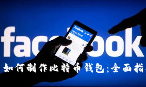 : 如何制作比特币钱包：全面指南