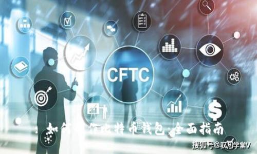 : 如何制作比特币钱包：全面指南