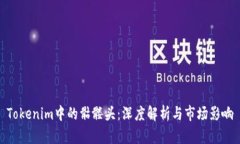 Tokenim中的骷髅头：深度解