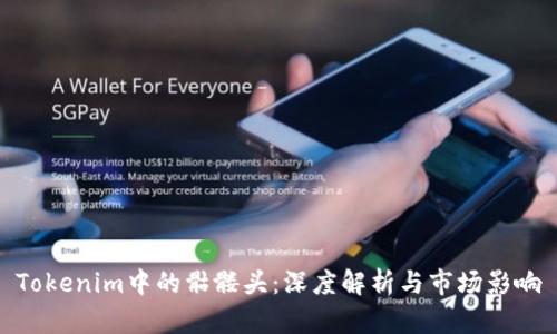 Tokenim中的骷髅头：深度解析与市场影响