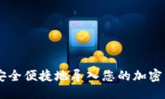 与关键词  如何将Trust钱包