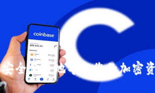 与关键词

  如何将Trust钱包导入Tokenim：详细步骤与注意事项 / 
 guanjianci Trust钱包, Tokenim, 导入, 加密货币, 钱包安全 /guanjianci 

导入Trust钱包到Tokenim的详细步骤

随着加密货币的普及，钱包的管理和应用变得越来越重要。Trust钱包是一款流行的去中心化钱包，而Tokenim则是一款便捷的数字资产管理平台。在需要将Trust钱包中的资产导入Tokenim进行管理和操作时，用户需要遵循一些步骤，以确保顺利导入。以下是具体的步骤和注意事项。

步骤一：准备工作

在进行任何导入操作之前，请确保您有以下准备：

ul
  li确保您已经下载并安装了最新版本的Tokenim应用程序。/li
  li在Trust钱包中，备份您的助记词和私钥，以防止数据丢失。/li
  li确保您的设备拥有稳定的网络连接。/li
/ul

步骤二：在Trust钱包中获取私钥或助记词

导入过程通常需要您的私钥或助记词。下面是获取这些信息的步骤：

ol
  li打开您的Trust钱包，输入密码并解锁钱包。/li
  li在钱包主界面，找到“设置”或“安全中心”选项。/li
  li选择“导出私钥”或“显示助记词”选项，系统会提示您输入密码以确认安全性。/li
  li将私钥或助记词妥善记录下来，确保没有他人可以访问到这些信息。/li
/ol

步骤三：在Tokenim中导入资产

完成了Trust钱包的准备工作后，您可以在Tokenim中开始导入：

ol
  li打开Tokenim应用，并在主界面选择“导入钱包”或“添加钱包”选项。/li
  li选择“使用助记词导入”或“使用私钥导入”。/li
  li根据您选择的导入方式，输入您的助记词或私钥。/li
  li输入相应信息后，点击“导入”按钮。/li
  li等待系统验证，如果信息正确，您会看到您的资产在Tokenim中显示。/li
/ol

步骤四：确认导入成功

在导入成功后，您应该检查您的数字资产是否准确无误地显示在Tokenim中：

ul
  li进入Tokenim的资产管理界面，查看是否有您在Trust钱包中持有的所有资产。/li
  li确保每种数字资产的余额与Trust钱包里的相符。/li
  li检查交易历史，确保一切正常。/li
/ul

步骤五：妥善保管私钥与助记词

在成功导入钱包后，保护私钥与助记词的安全依然是最重要的。请务必将其存放在安全、可靠的地方，以防止恶意攻击或盗窃。还有以下几点注意事项：

ul
  li不将私钥与助记词共享给任何人，甚至是您信任的人。/li
  li考虑使用冷存储（例如硬件钱包）来更安全地保存您的资产。/li
/ul

相关问题解答

1. Trust钱包和Tokenim有什么区别？

Trust钱包是一款去中心化的数字货币钱包，它允许用户管理、存储和交易不同类型的加密货币。用户可以控制自己的私钥，从而拥有对资产的完全控制。Trust钱包支持多种区块链和代币，提供用户友好的界面，适合所有技术水平的用户。

而Tokenim则是一款数字资产管理平台，专门为用户提供一个多功能的应用程序，以便更好地管理和交易加密资产。Tokenim可能包括资产分析、市场跟踪以及交易工具等功能，旨在帮助用户根据市场动态做出更好的决策。因此，尽管两者都与加密货币相关，但它们的功能和目的却有所不同。

2. 导入私钥或助记词有隐患吗？

是的，导入私钥或助记词存在一定的安全隐患。如果在不安全的环境下进行这些操作，可能会导致您的资产被盗。例如，恶意软件可能会记录您的输入，或者黑客可能会通过钓鱼攻击尝试获取您的信息。因此，在导入私钥或助记词时，请务必确保：

ul
  li在安全可靠的设备上操作，避免使用公共Wi-Fi。/li
  li定期检查您的钱包安全性，观察任何可疑活动。/li
  li使用额外的安全措施，如启用双重身份验证。/li
/ul

3. 如何保证Tokenim的安全性？

Tokenim的安全性取决于多种因素。首先，确保您下载的是官方的Tokenim应用，而不是来自不明来源的盗版软件。其次，开启双重身份验证功能，增加账户的安全层级。此外，定期更新应用程序也是必要的。安全漏洞可能会被迅速修补，保持应用更新有助于防止潜在的攻击。

用户还应注意网络安全，不要点击陌生链接或参与可疑的交易活动，始终保持警惕。如果一旦发现异常情况，应立即更改密码，并联系Tokenim客服进行反馈。

4. 迁移加密资产中常见的问题有哪些？

迁移加密资产时，用户经常遇到一些常见的问题，这里列举了一些可能出现的情况及其解决方法：

ul
  listrong资产未能成功迁移：/strong如果您在Tokenim中没有看到来自Trust钱包的资产，请确认您的助记词或私钥是否正确，无误地输入。此类信息的任何错误都会导致迁移失败。/li
  
  listrong交易未显示：/strong有时在短时间内，私钥或助记词的导入可能需要一些处理时间，且该过程依赖于网络的稳定性。在这种情况下，建议稍等片刻，再次检查资产显示情况。/li
  
  listrong钱包错误信息：/strong如应用提示错误，建议用户检查更新版本的Tokenim，或重新启动应用。/li
/ul

总结

无论您是新手还是经验丰富的加密货币投资者，了解如何将Trust钱包导入Tokenim都是一项重要技能。通过遵循以上步骤，您可以安全便捷地导入您的加密资产并在Tokenim中进行管理。请务必注意安全，保护好您的私钥和助记词，从而确保您的资产安全、可靠地管理。