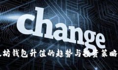 以太坊钱包升值的趋势与
