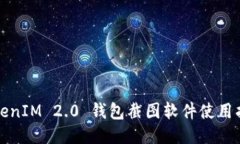 TokenIM 2.0 钱包截图软件使