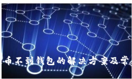 : 狗狗币提币不到钱包的解决方案及常见问题解析