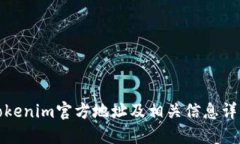 Tokenim官方地址及相关信息