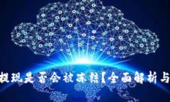 和关键词Tokenim提现是否会