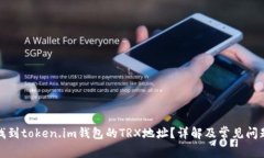 如何找到token.im钱包的TR