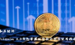和关键词Tokenim 2.0钱包苹果