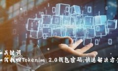 和关键词  如何找回Token
