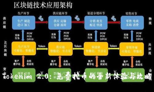 Tokenim 2.0: 免费挖币的全新体验与攻略