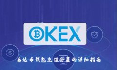 泰达币钱包充值会员的详