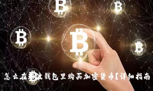怎么在瑞波钱包里购买加密货币？详细指南