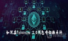 如何在Tokenim 2.0钱包中切换