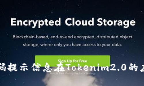 

密码提示信息在Tokenim2.0的应用

Tokenim2.0的密码提示信息详解