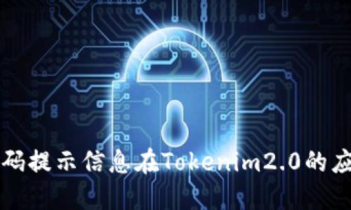 

密码提示信息在Tokenim2.0的应用

Tokenim2.0的密码提示信息详解