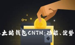 全面解析以太坊钱包CNTM：