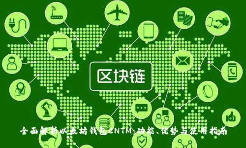 全面解析以太坊钱包CNTM：功能、优势与使用指南