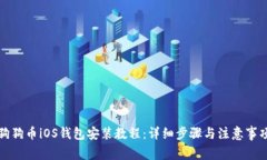狗狗币iOS钱包安装教程：