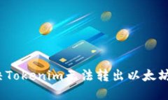 如何解决Tokenim无法转出以