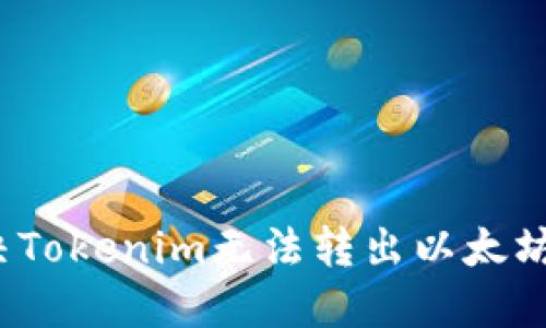 如何解决Tokenim无法转出以太坊的问题？