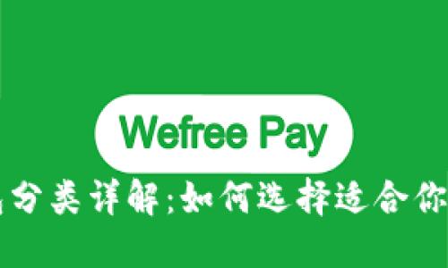 比特币钱包分类详解：如何选择适合你的钱包类型