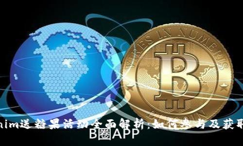 Tokenim送糖果活动全面解析：如何参与及获取奖励
