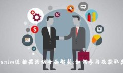 Tokenim送糖果活动全面解析